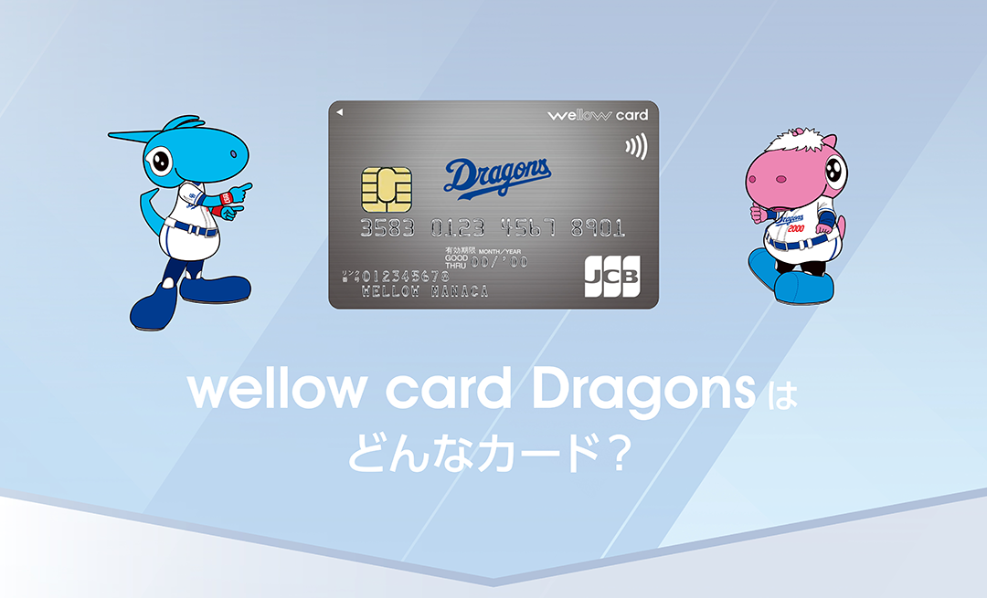 wellow card Dragonsはどんなカード？