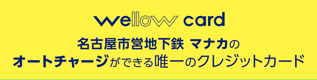 wellow card 名古屋市営地下鉄　マナカのオートチャージができる唯一のクレジットカード