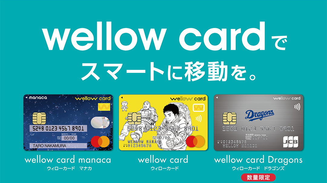 wellow cardでスマートに移動を。