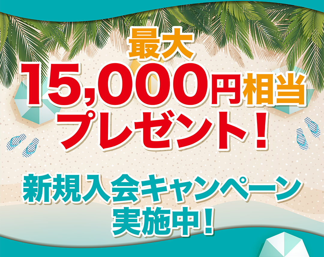 最大15,000円相当プレゼント！新規入会キャンペーン実施中！