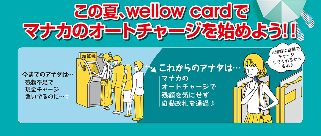 この夏、wellow cardでマナカのオートチャージを始めよう！！
