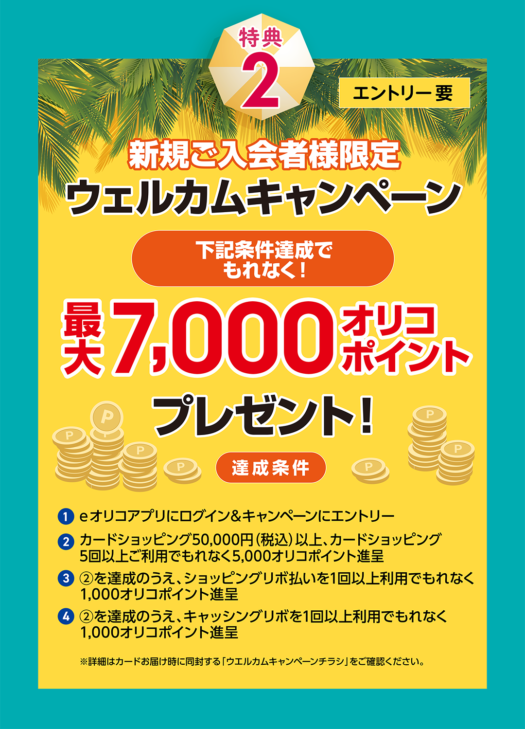 特典2　新規ご入会様限定　ウェルカムキャンペーン