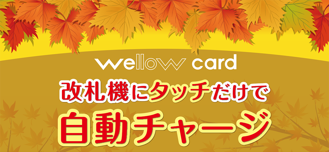 wellow card 改札機にタッチだけで自動チャージ