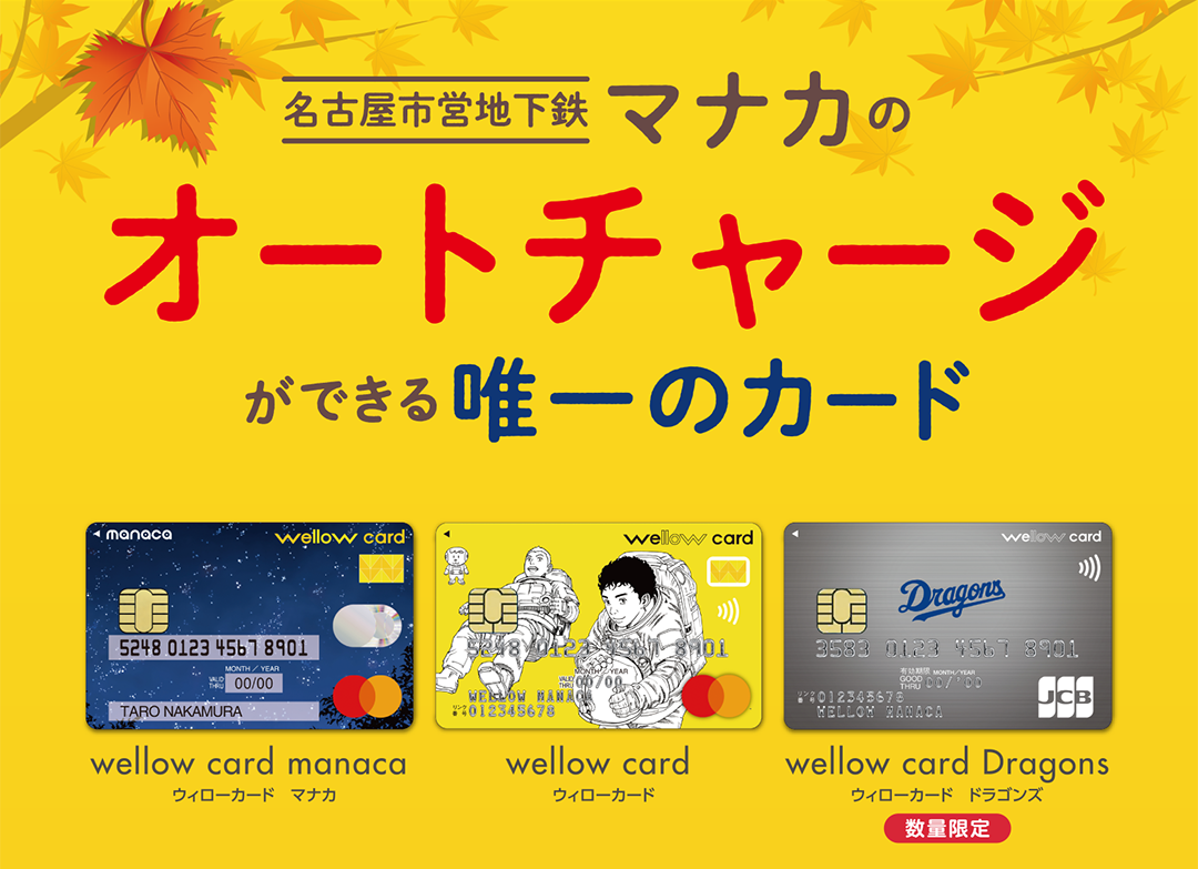 名古屋市営地下鉄マナカのオートチャージができる唯一のカード
