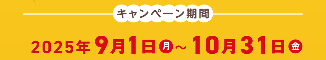 キャンペーン期間　2025年9月1日～10月31日