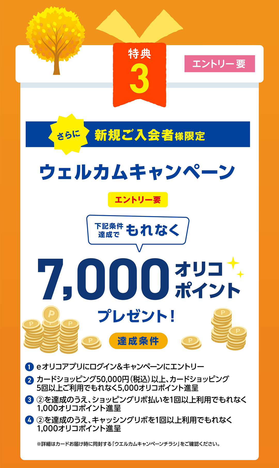 特典2　新規ご入会様限定　ウェルカムキャンペーン