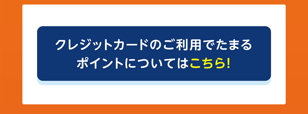 クレジットカードのご利用でたまるポイントについてはこちら！