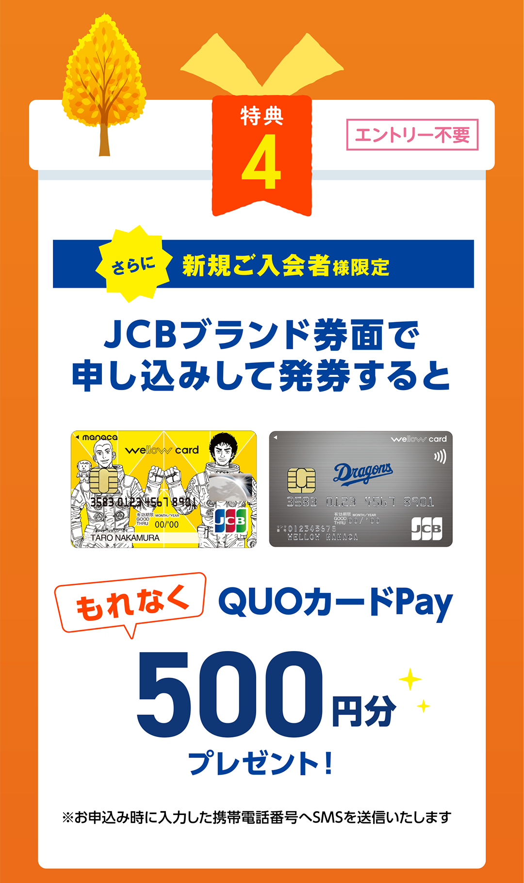特典4　新規ご入会様限定　JCBブランド券面で申し込みして発見するともれなくQUOカードPay500円分プレゼント！