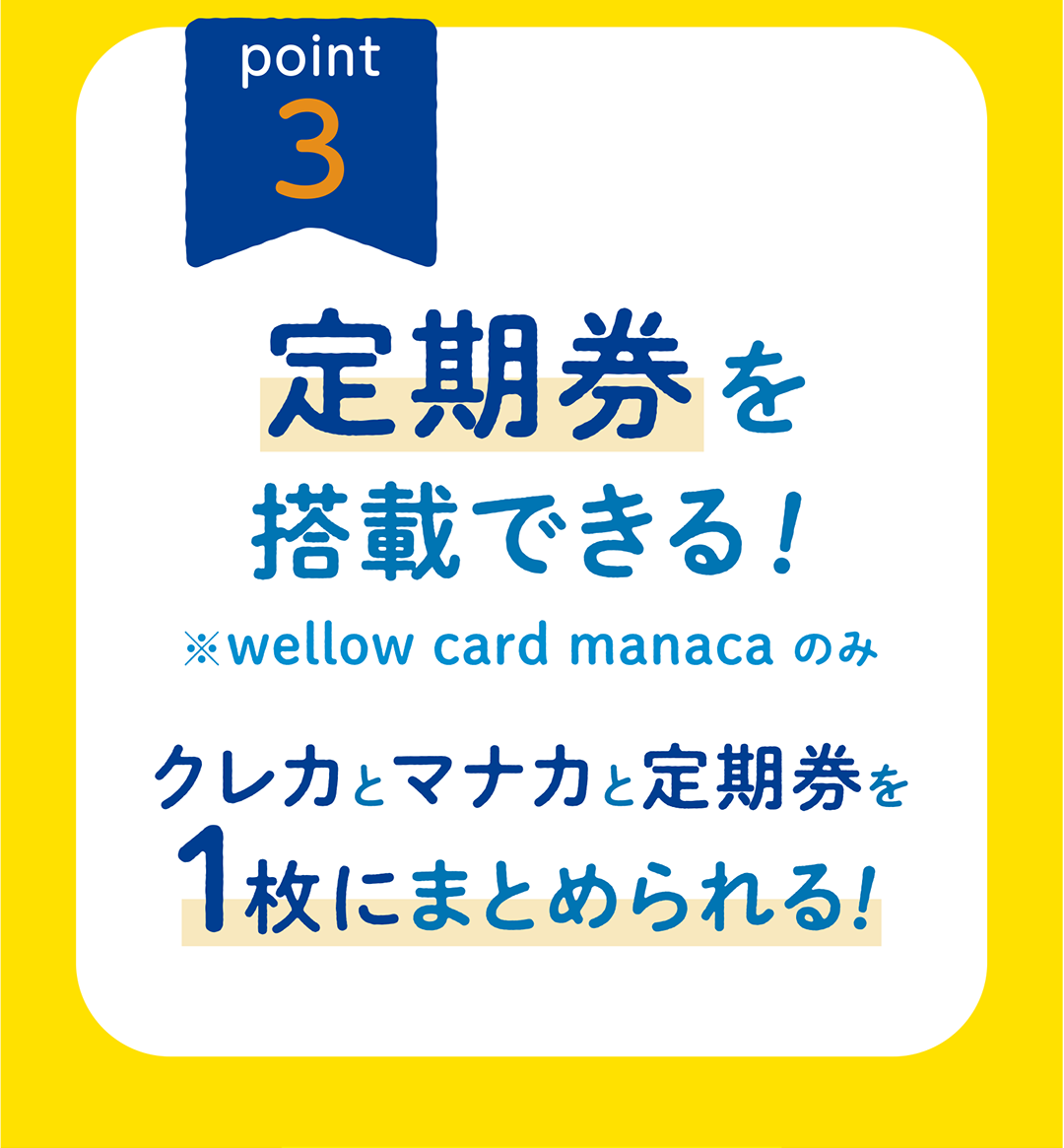 定期券を搭載できる！クレカとマナカと定期券を1枚にまとめられる！