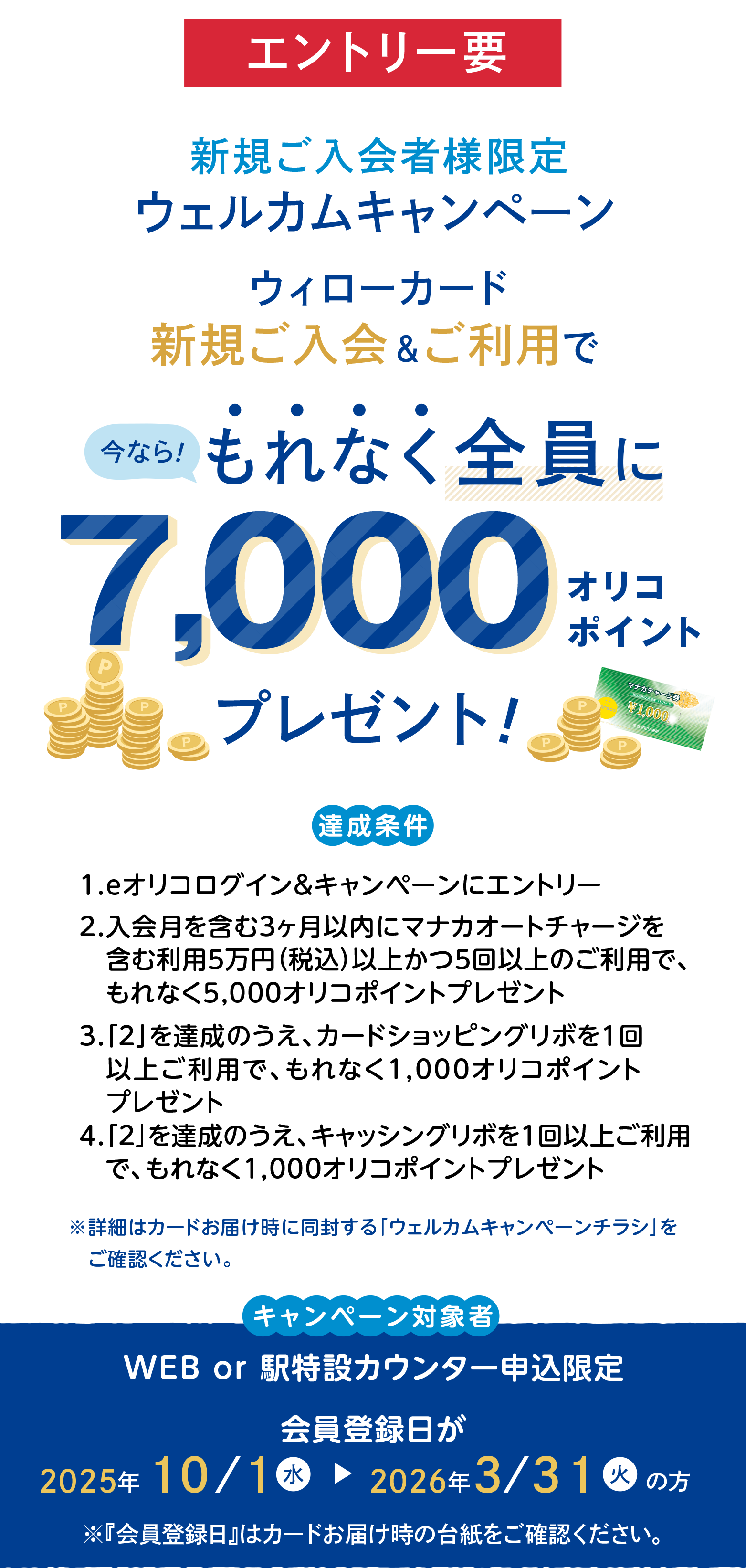 ウィローカード　新規ご入会＆ご利用でもれなく全員に7,000オリコポイントプレゼント！