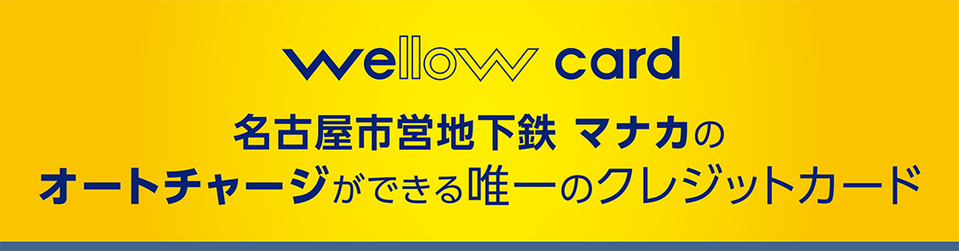 wellow card 改札機にタッチだけで自動チャージ