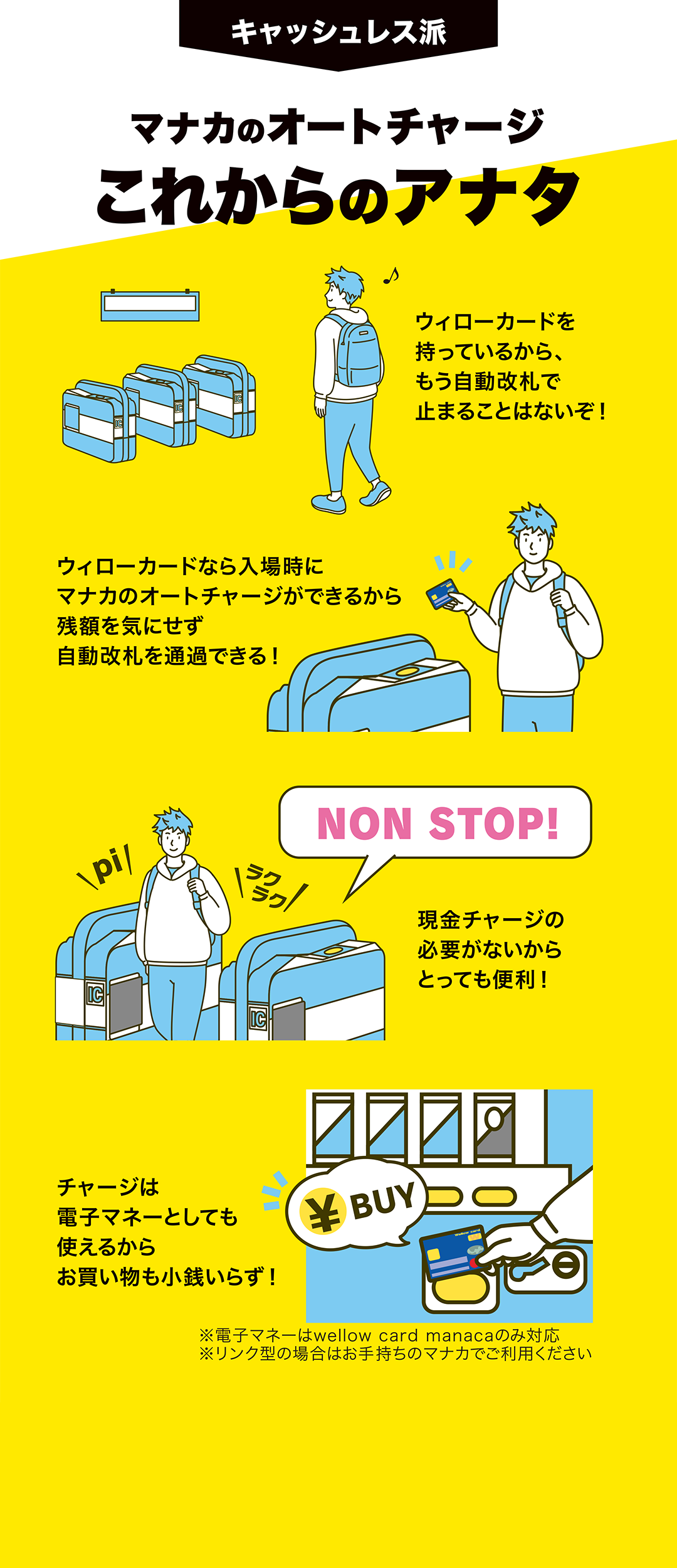 キャッシュレス派 マナカのオートチャージこれからのアナタ