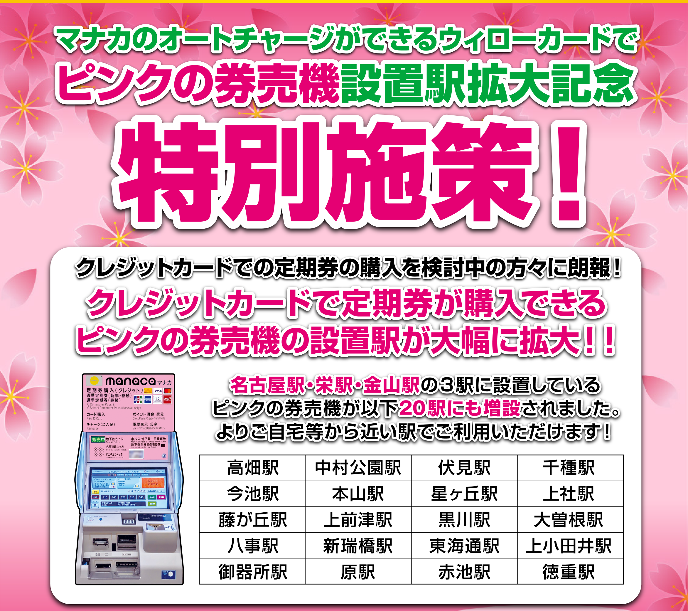ピンクの券売機設置駅拡大　特別施策