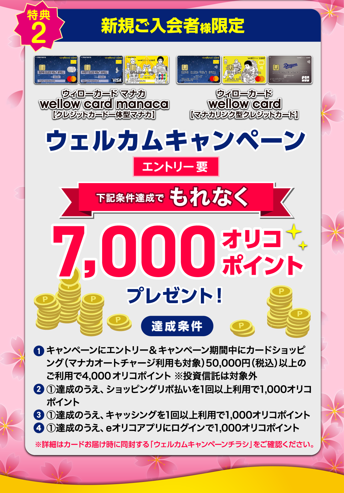 特典2　ウェルカムキャンペーン　条件達成でもれなく7000オリコポイントプレゼント