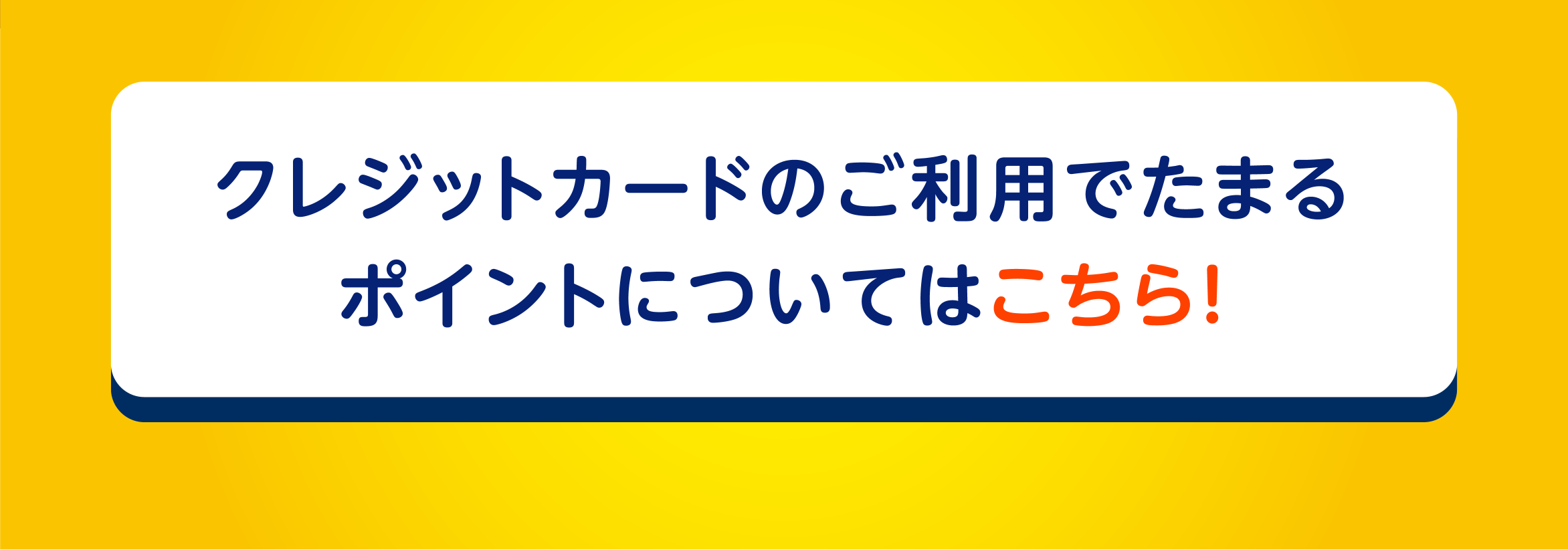 クレジットカードのご利用でたまるポイントについてはこちら！