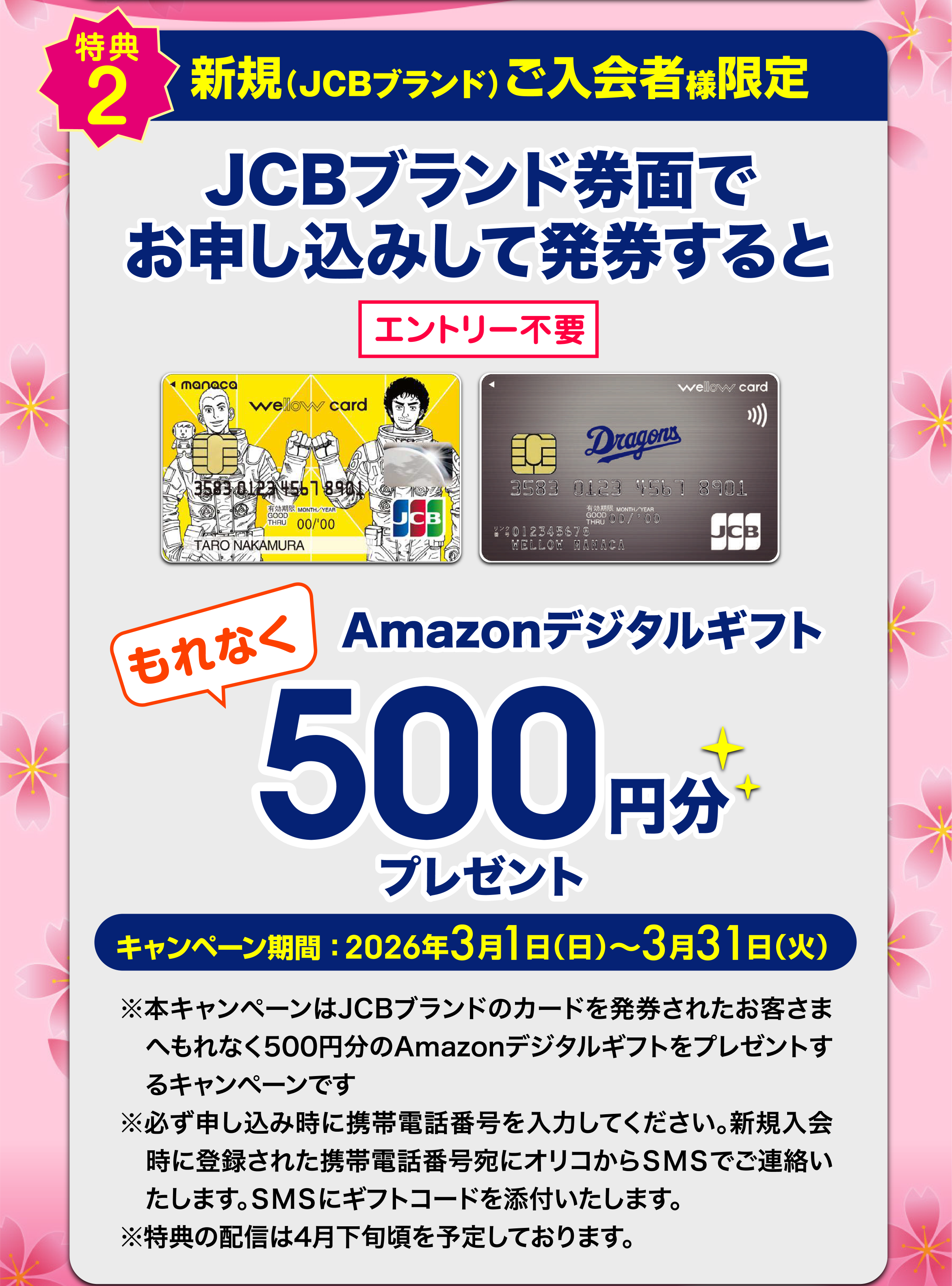 特典2　JCBブランド券面でお申し込み発券するともれなくAmazonデジタルギフト500円分プレゼント
