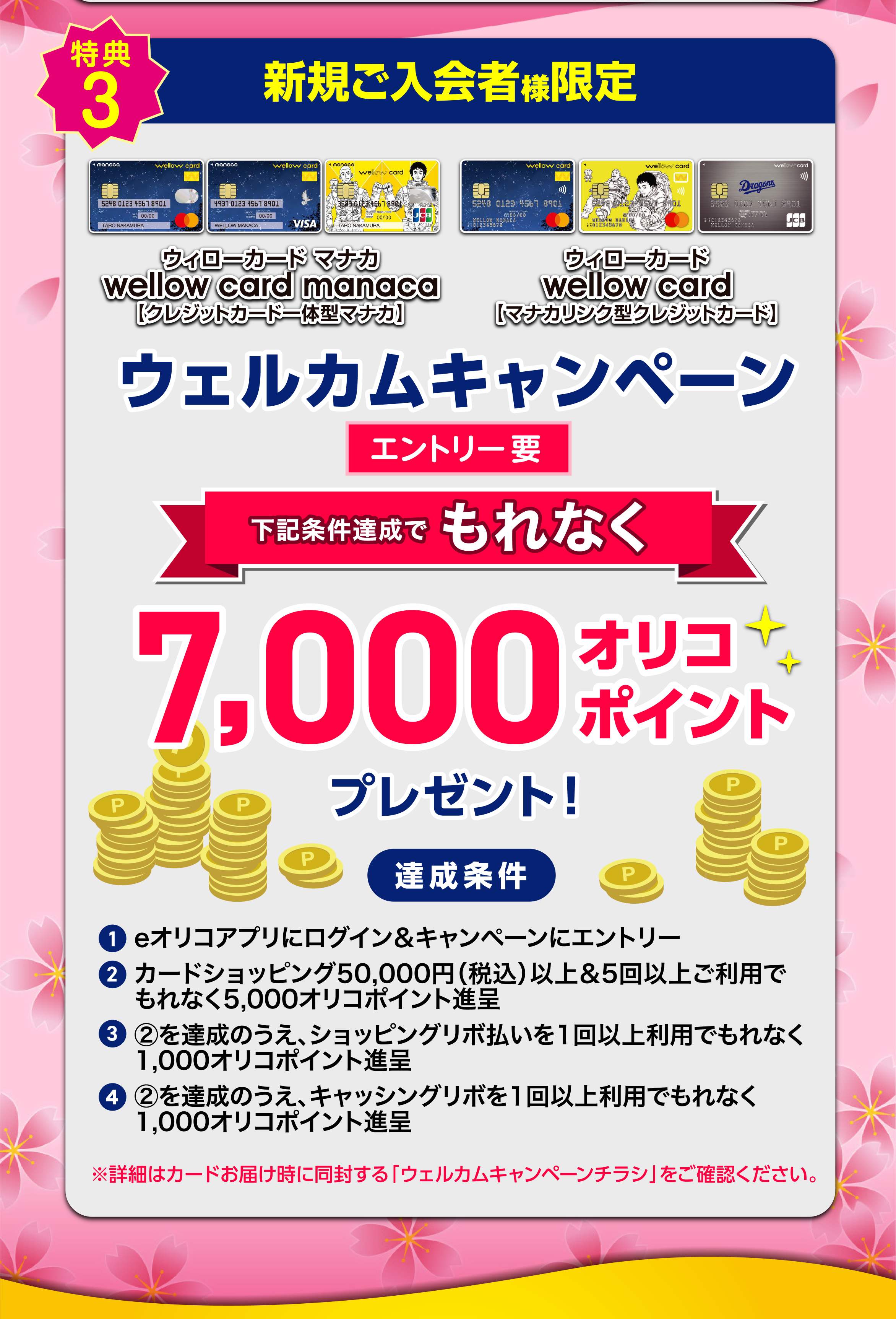 特典3　ウェルカムキャンペーン　条件達成でもれなく7000オリコポイントプレゼント