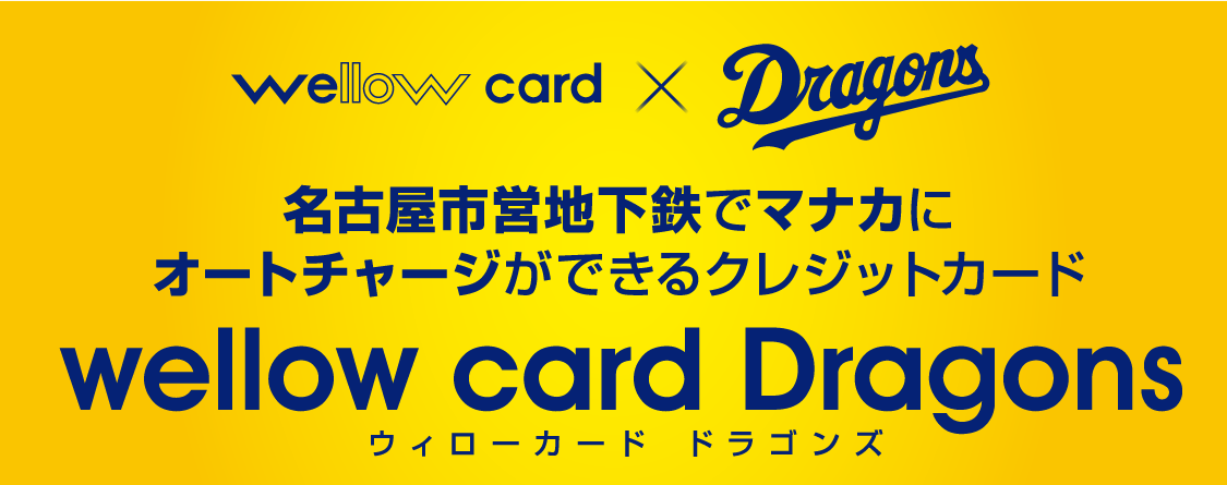 名古屋地下鉄でマナカのオートチャージができるクレジットカード　ウィローカードドラゴンズ