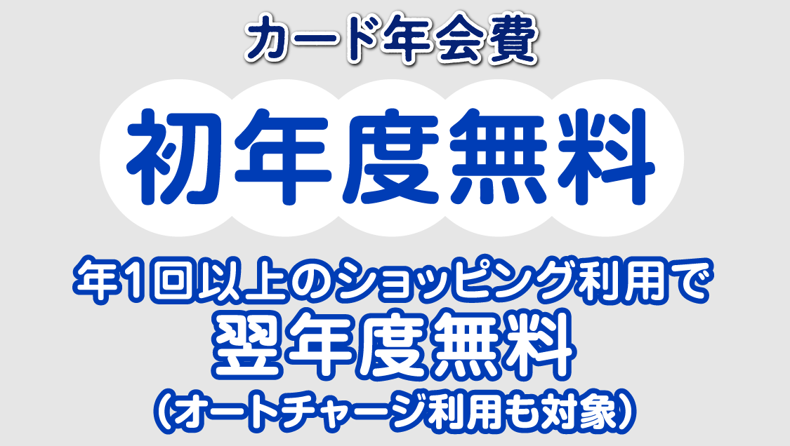 カード年会費初年度無料、年1回以上のショッピング利用で翌年度無料