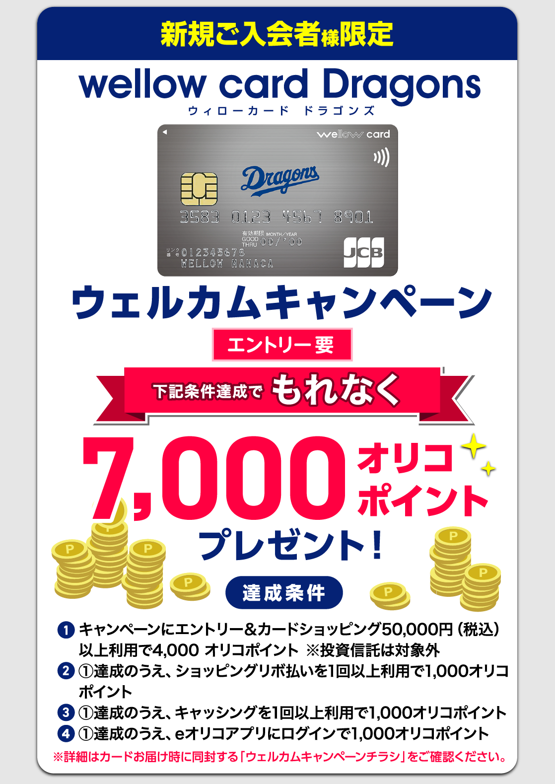 ウェルカムキャンペーン：条件達成で7000オリコポイントプレゼント