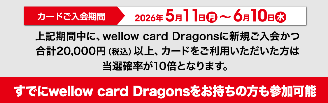 期間中に新規ご入会かつ合計2万円以上のカードをご利用いただいた方は当選確率10倍となります
