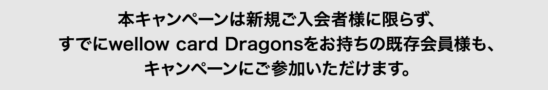 既存会員様もキャンペーンに参加いただけます