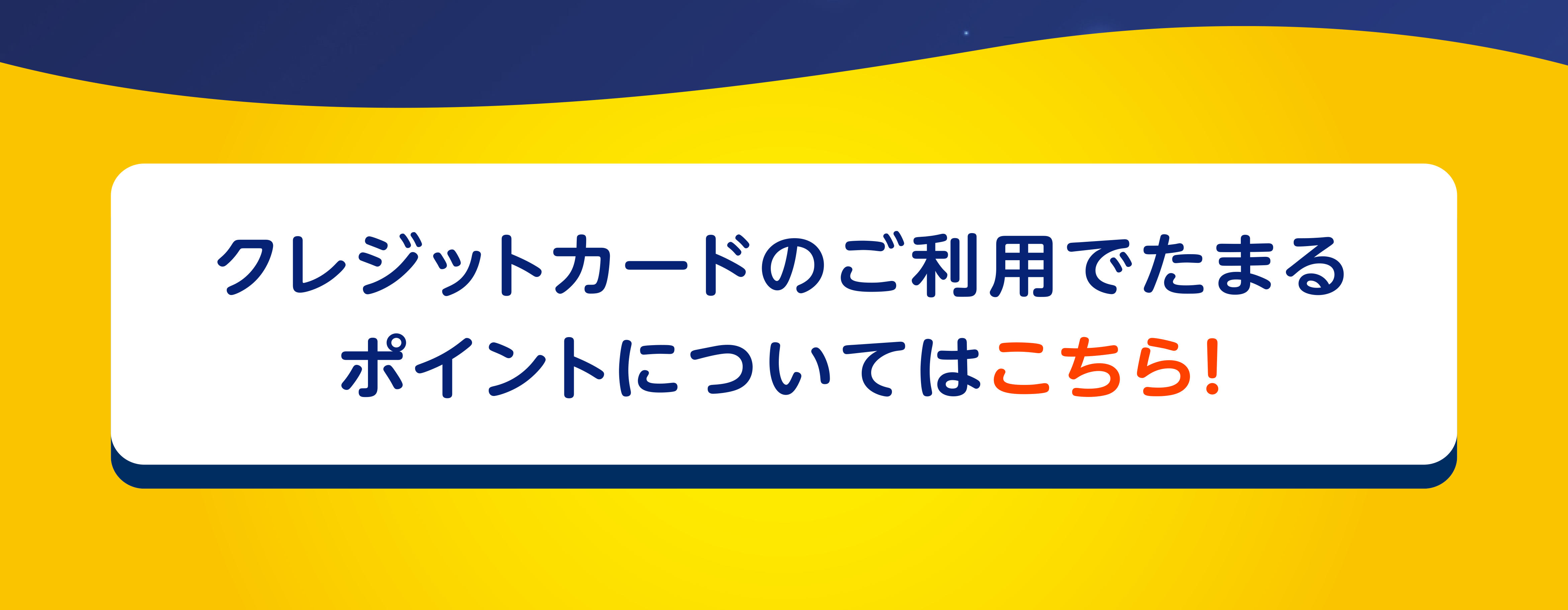 クレジットカードのご利用でたまるポイントについてはこちら