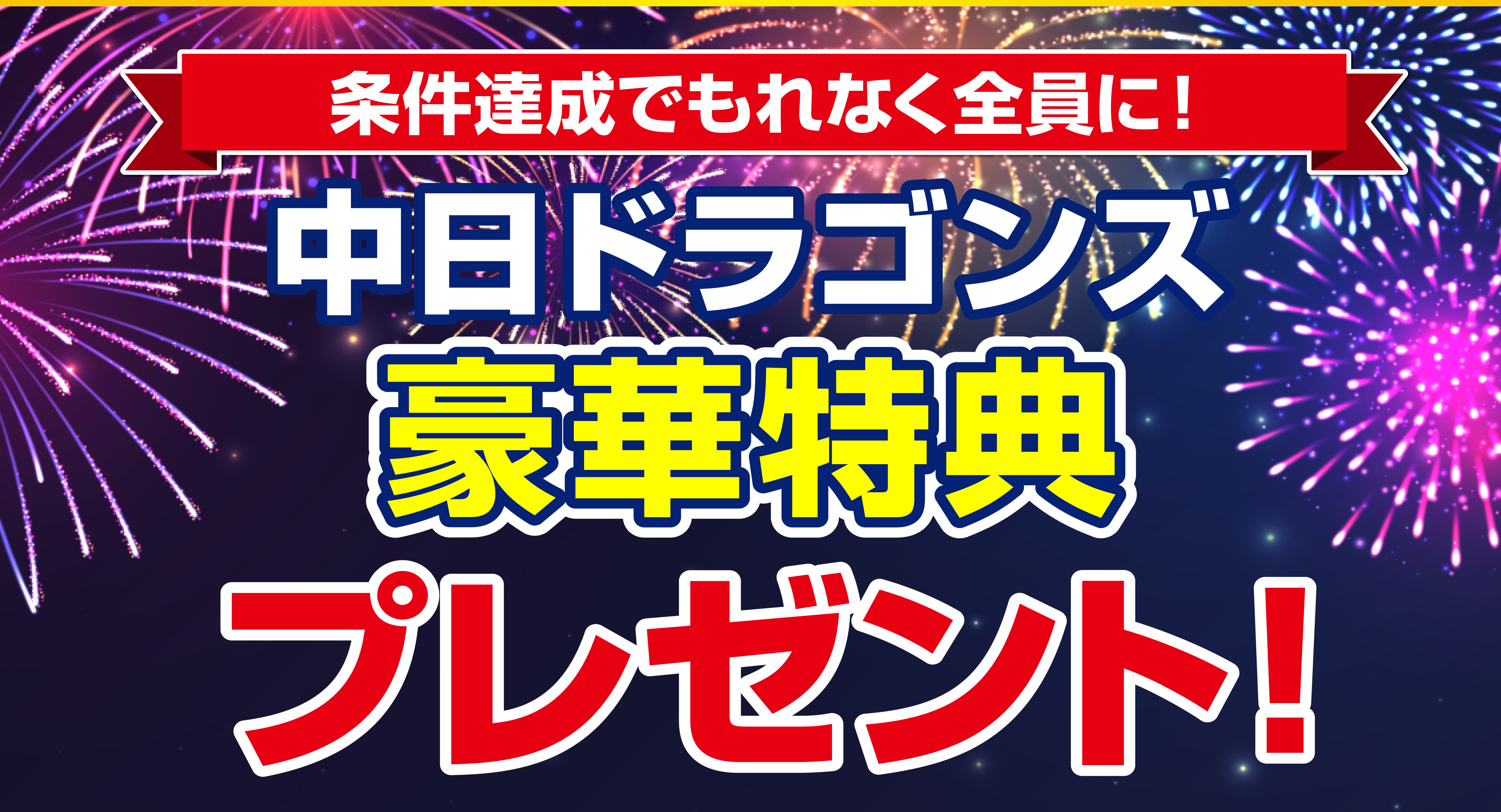 中日ドラゴンズ豪華特典プレゼントについて