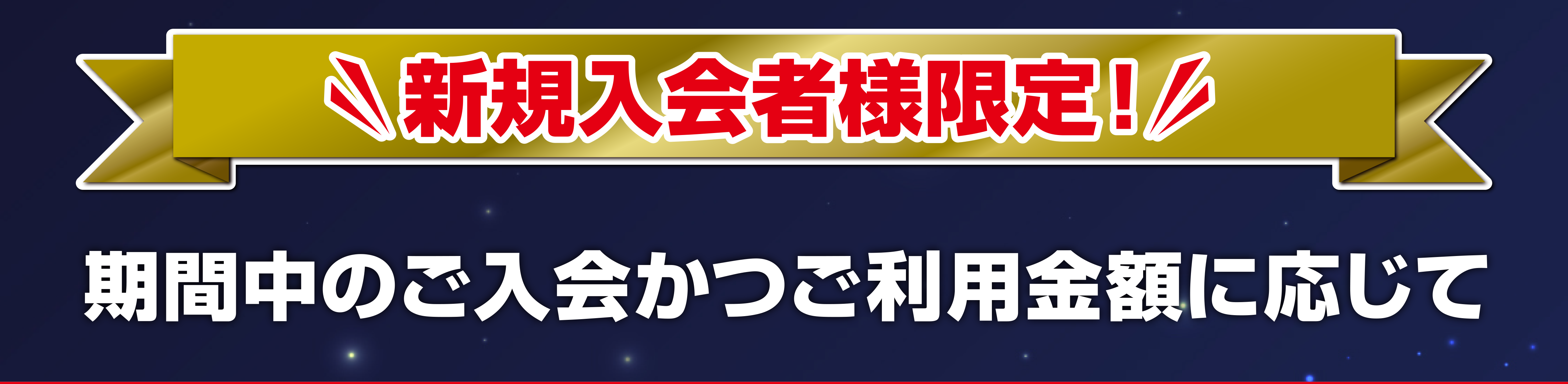 期間中のご入会かつご利用金額に応じて