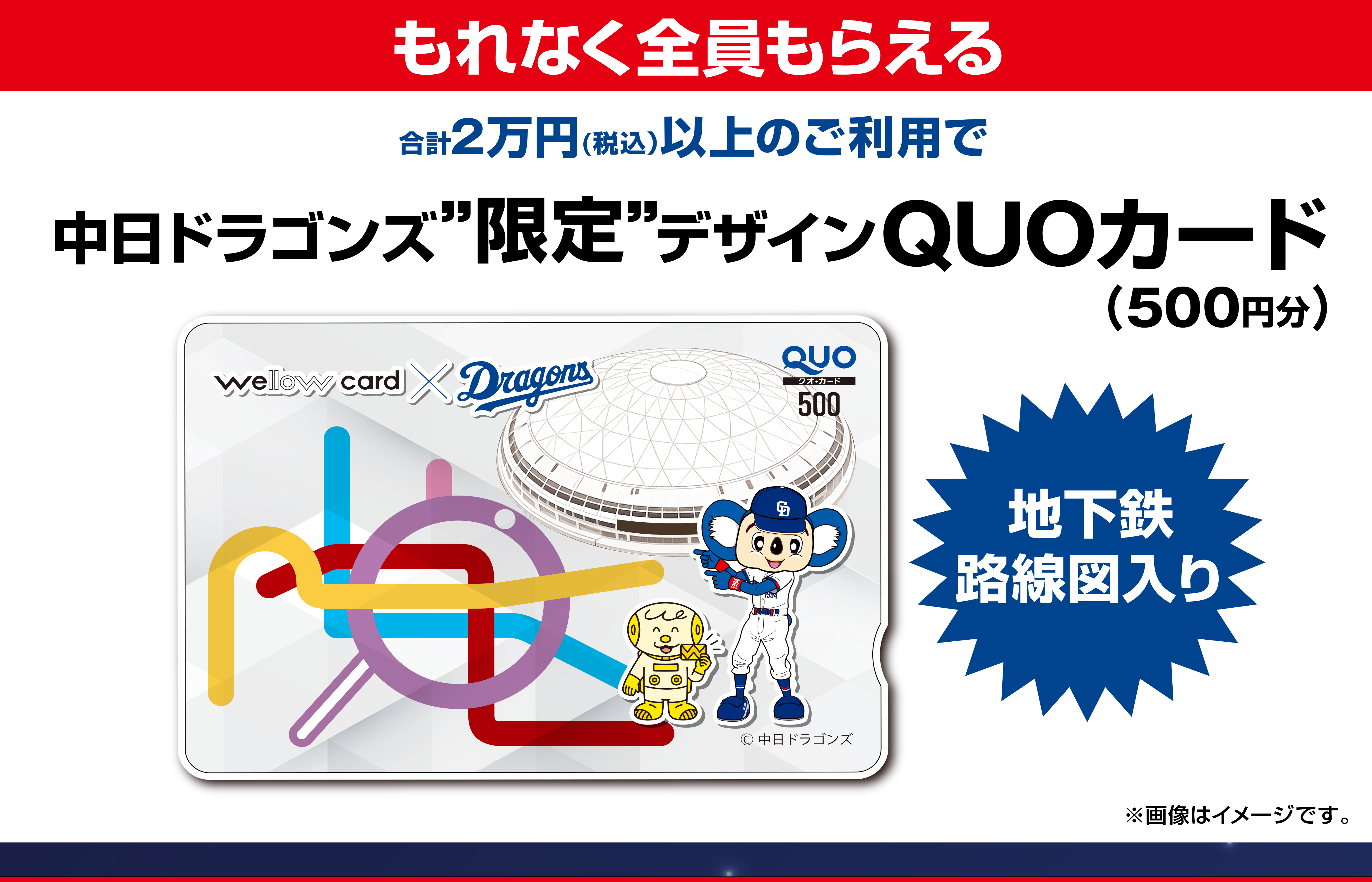 もれなく2万円以上のカード利用でもらえる中日ドラゴンズ限定デザインQUOカード