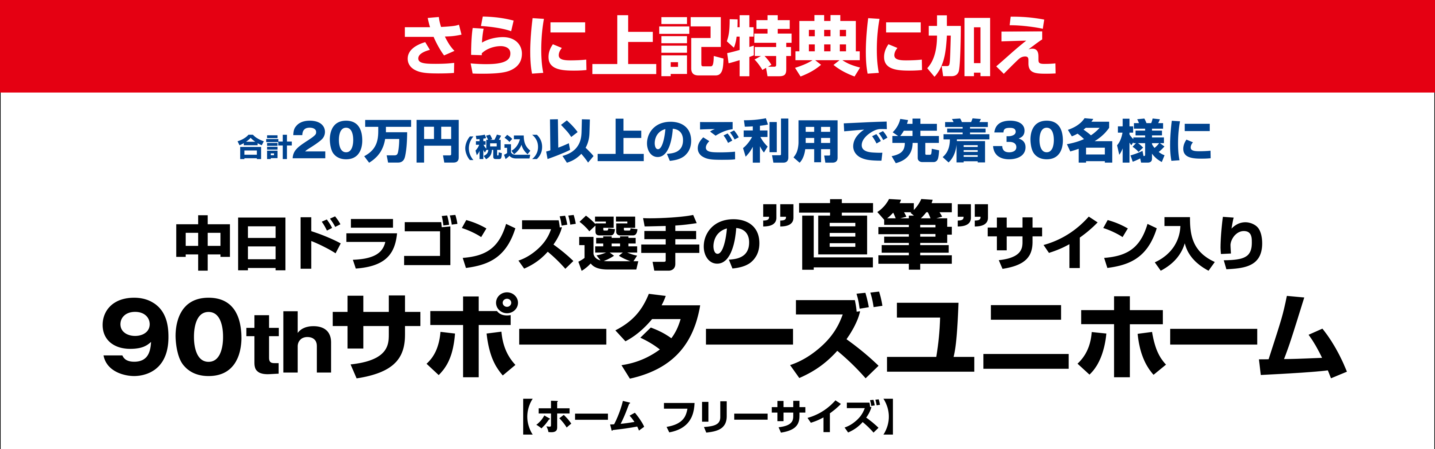 合計20万円以上のカード利用で先着30名様に選手の直筆サイン入り90thサポーターズユニフォーム
