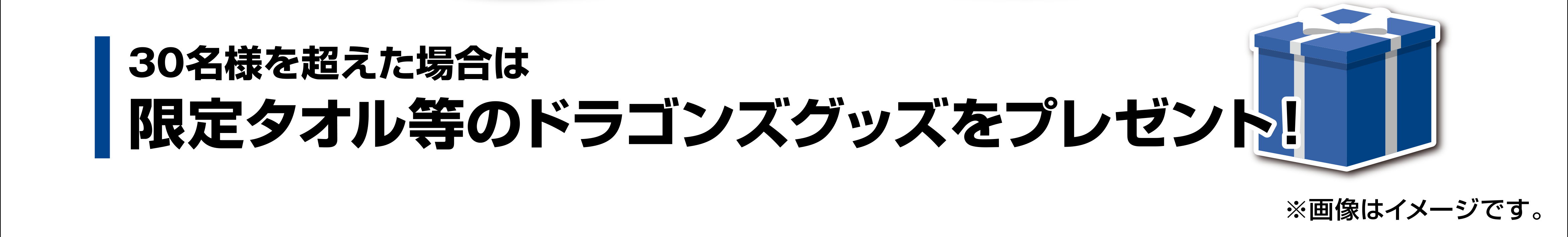 30名を超えた場合は限定タオル等のドラゴンズグッズをプレゼント