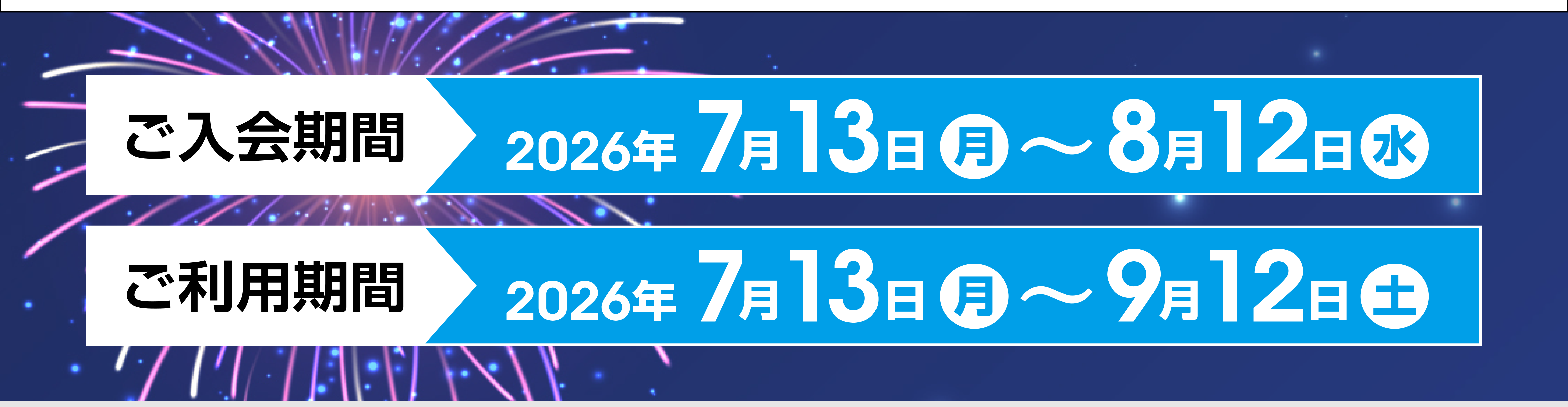 ご入会期間：2026年7月13日（月）～2026年8月12日（水）・ご利用期間：2026年7月13日（月）～2026年9
            月12日（土）