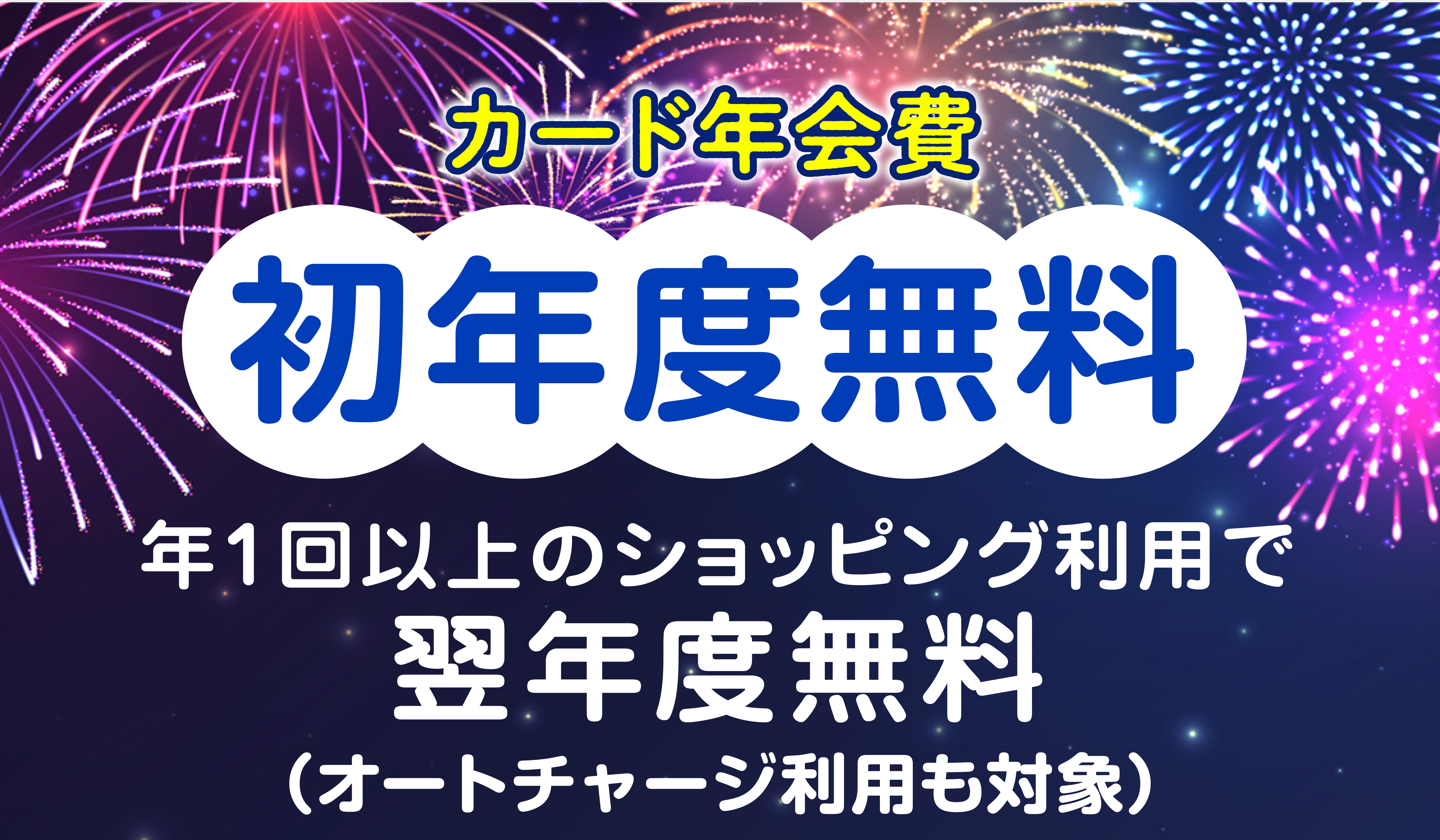 カード年会費初年度無料・年1回以上のショッピング利用で翌年度無料