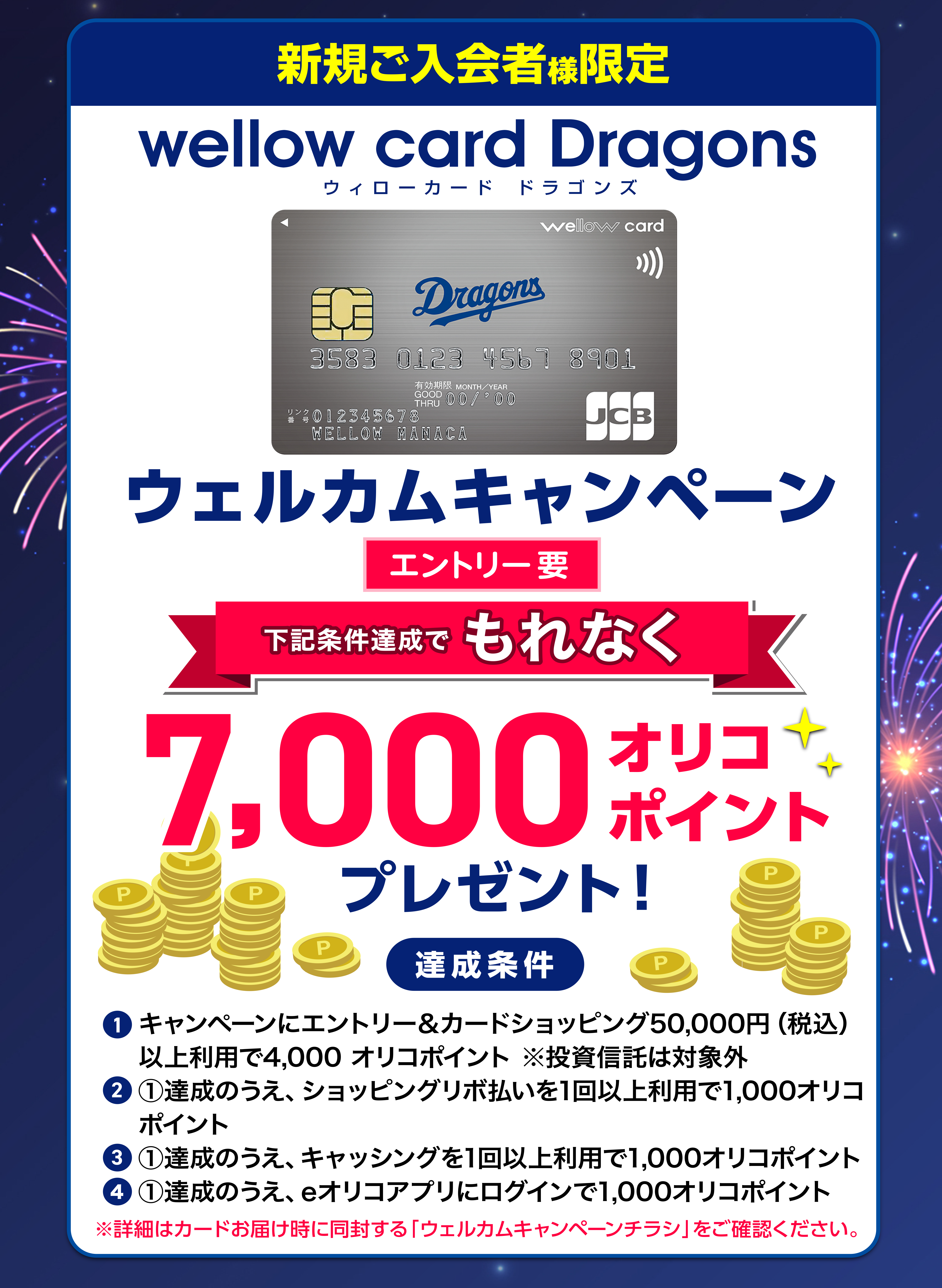 ウェルカムキャンペーン：条件達成で7000オリコポイントプレゼント