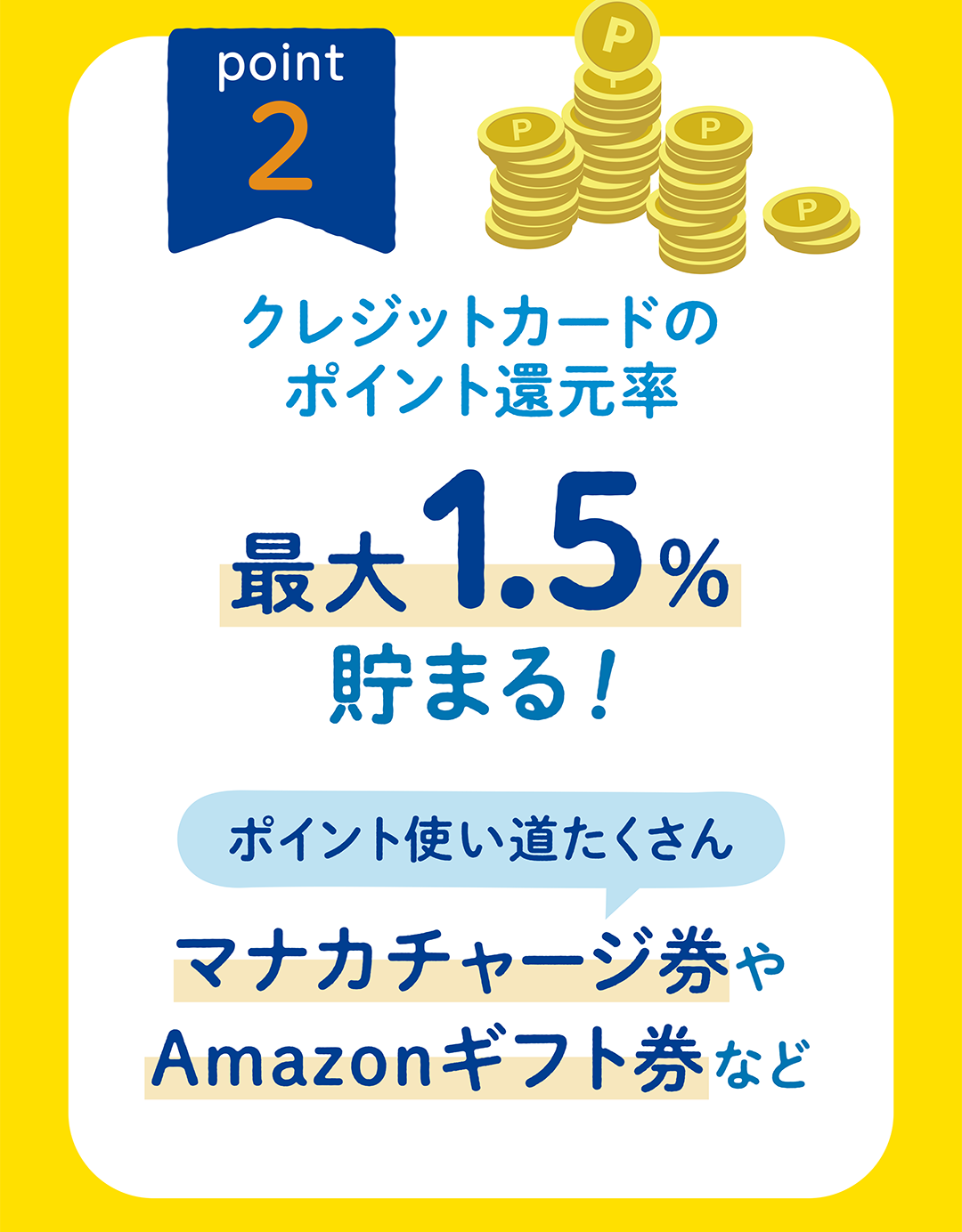 ポイントが最大1.5%還元