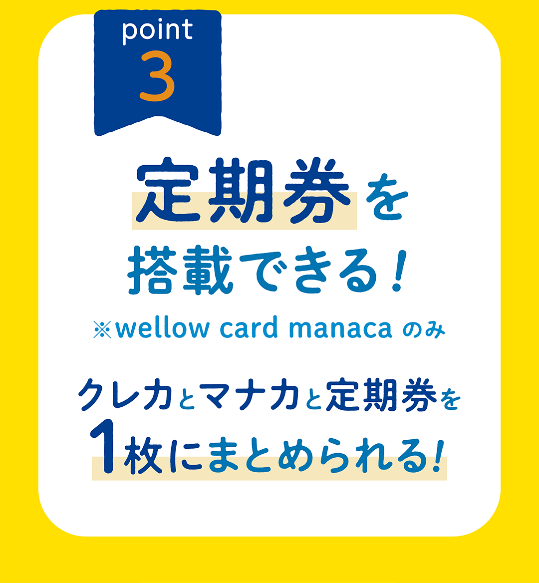 定期券を搭載できる！クレカとマナカと定期券を1枚にまとめられる！