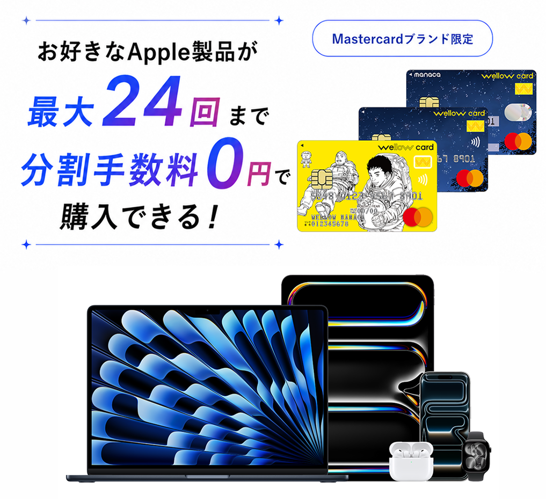 24回まで分割手数料0円でApple商品が購入可能