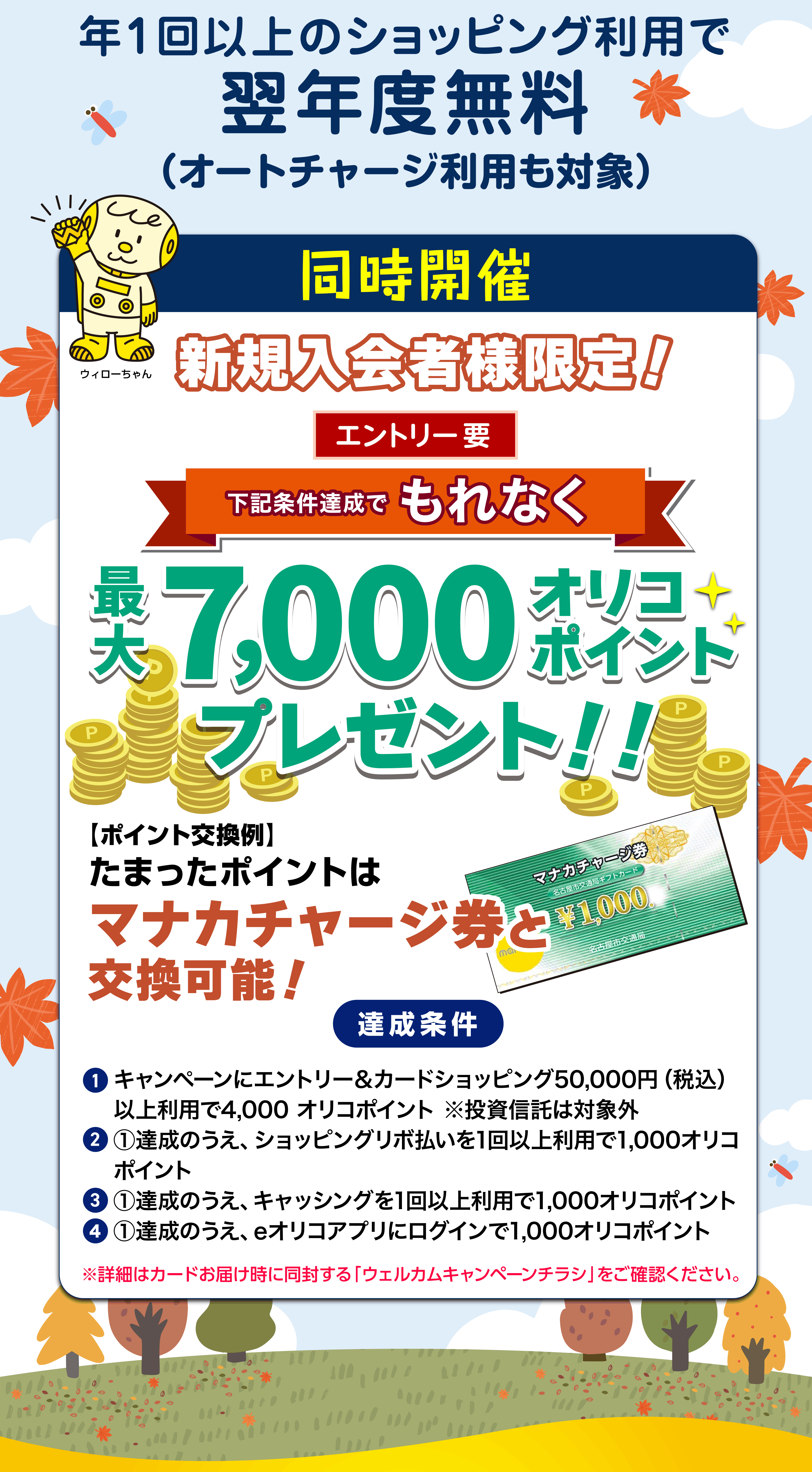 カード年会費初年度無料・年1回以上のショッピング利用で翌年度無料、新規入会者様7000オリコポイントプレゼント