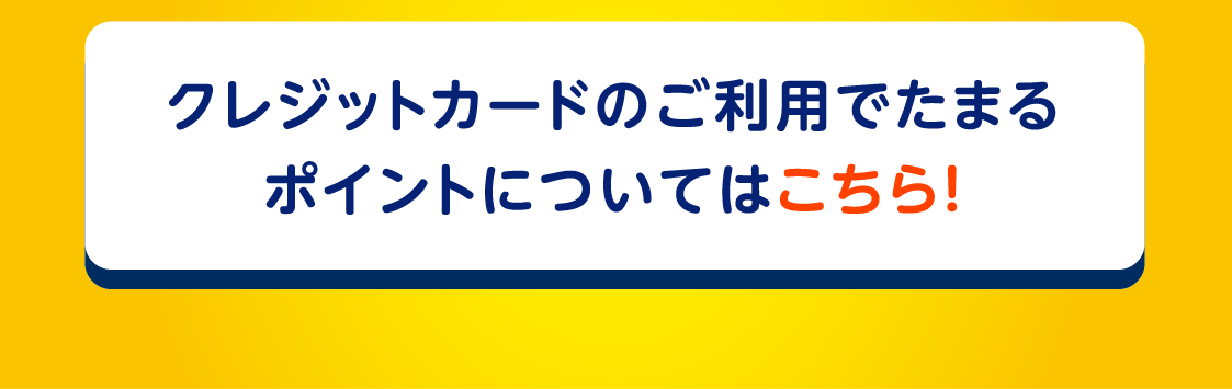 クレジットカードのご利用でたまるポイントについてはこちら