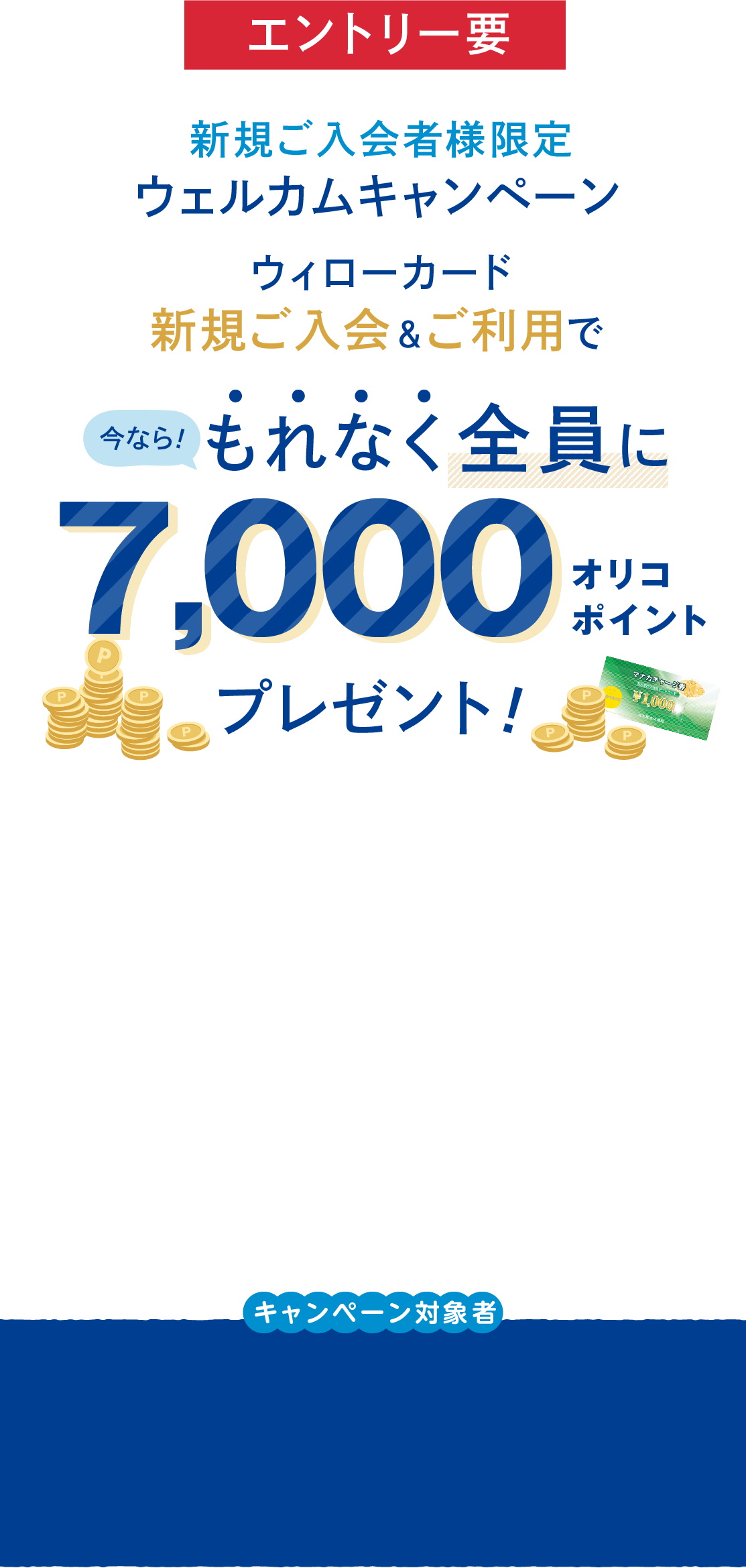 ウィローカード　新規ご入会＆ご利用でもれなく全員に7,000オリコポイントプレゼント！