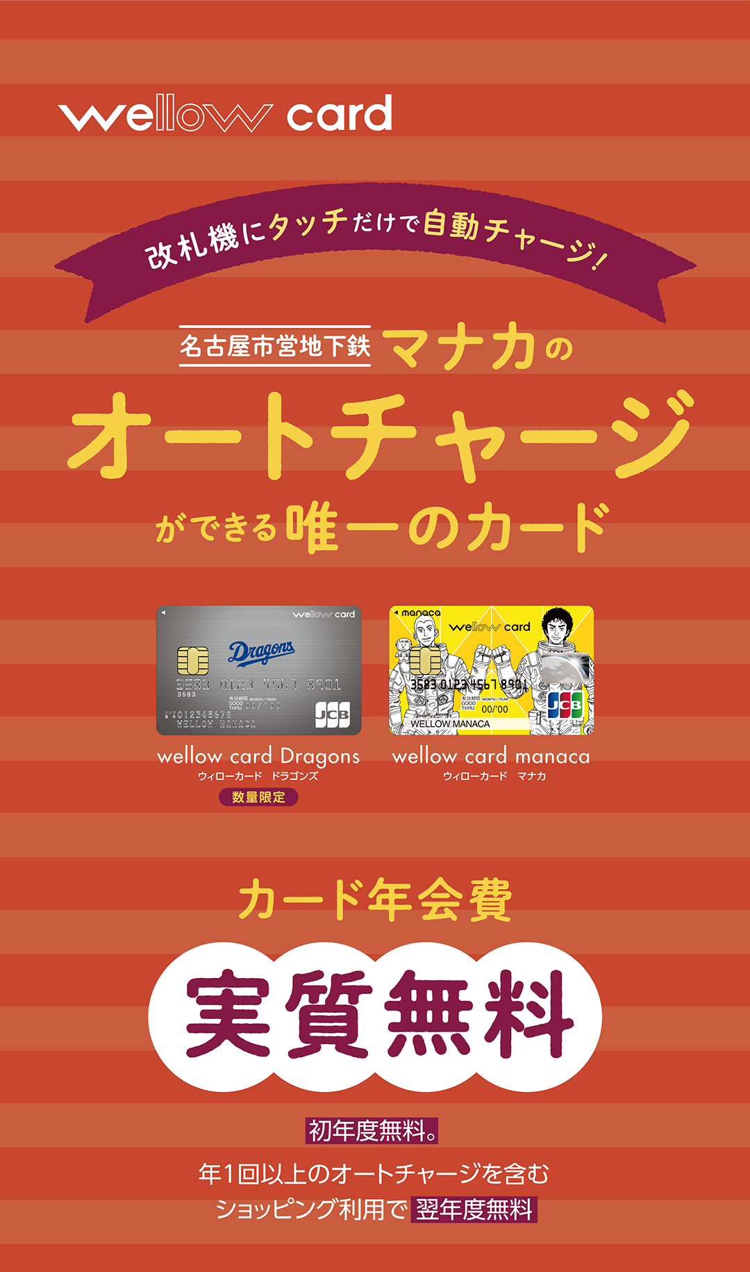 改札機にタッチだけで自動チャージ！名古屋市営地下鉄 マナカのオートチャージができる唯一のカード　カード年会費　実質無料