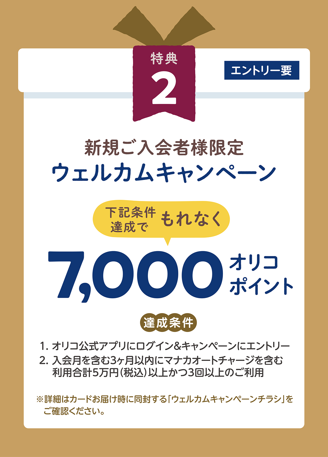 新規ご入会者様限定ウェルカムキャンペーン下記条件達成でもれなく7,000オリコポイント