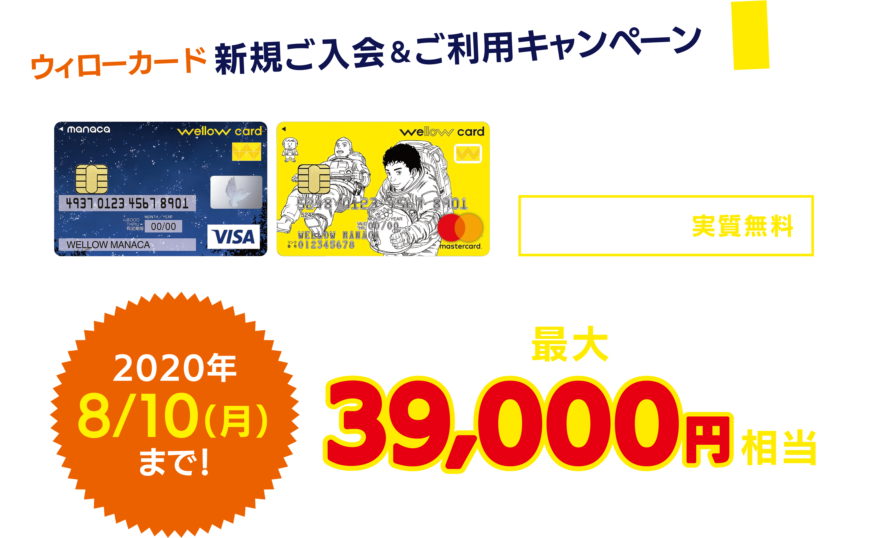 ウィローカード 新規ご入会&ご利用キャンペーン