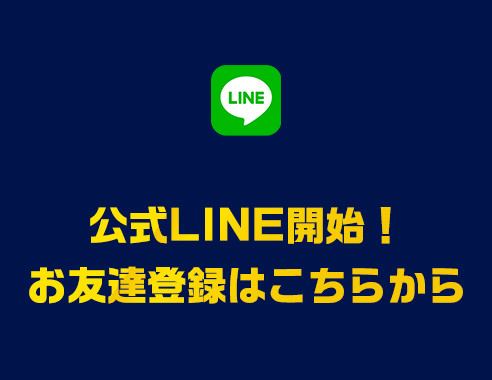 公式LINE開始！お友達登録はこちらから