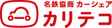 名鉄協商カーシェア　カリテコ