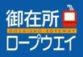 御在所ロ－プウェイ