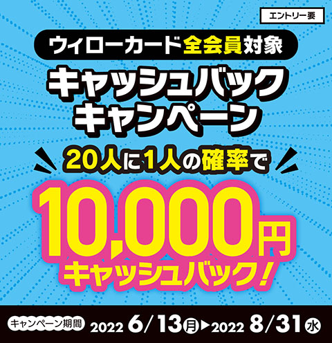 【 6/13（月）～ 8/31（水）】全会員対象！20人に1人の確率で10,000円がもらえるキャッシュバック・キャンペーン実施中！
