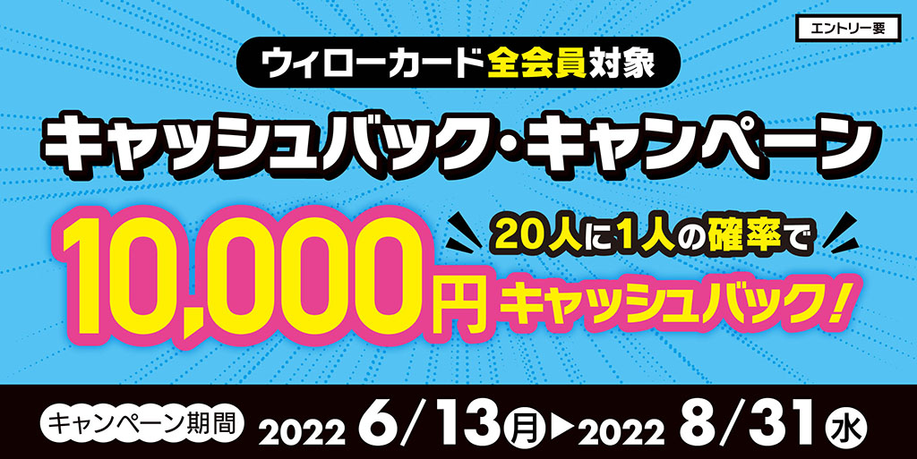 10,000円キャッシュバック・キャンペーン2022/06/13～2022/8/31