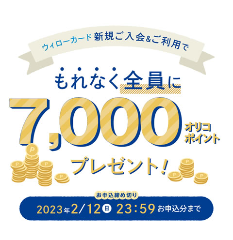 【 2023/4/3（月）～ 2023/9/30（土）まで 】新規ご入会＆ご利用でもれなく全員に7,000オリコポイントプレゼント！